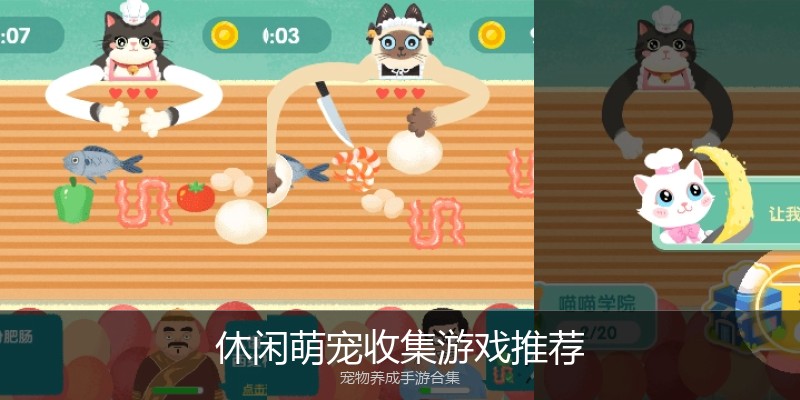 休闲萌宠收集游戏推荐