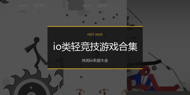 io类轻竞技游戏合集