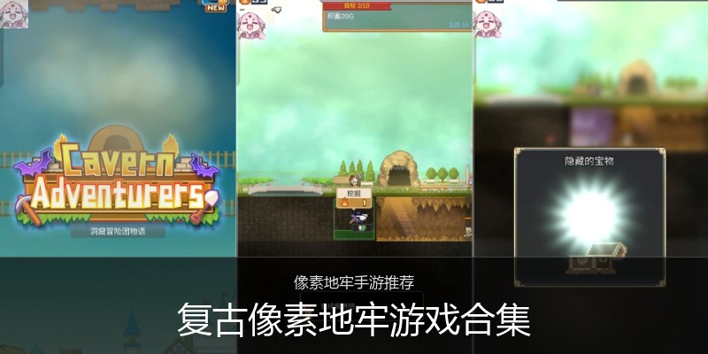 复古像素地牢游戏合集