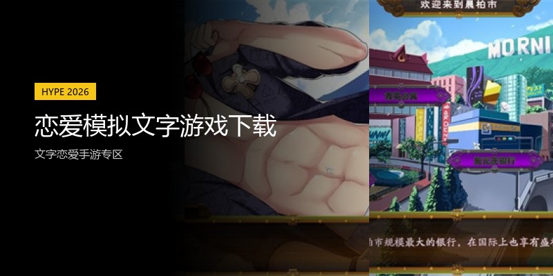恋爱模拟文字游戏下载