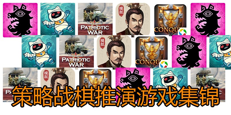 策略战棋推演游戏集锦