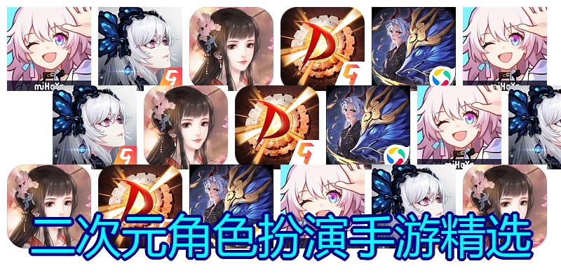二次元角色扮演手游精选
