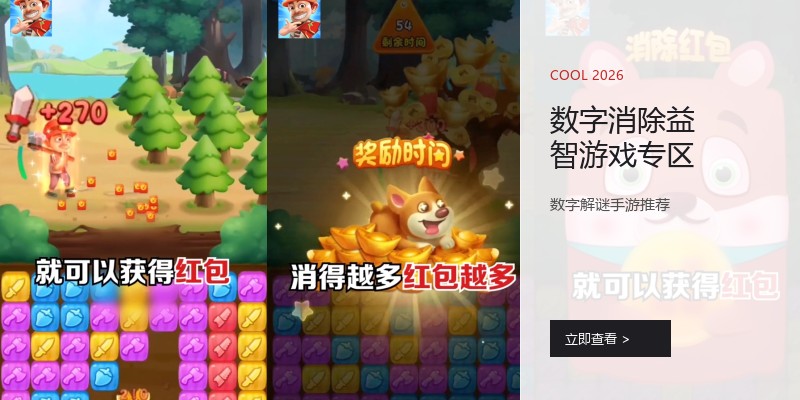 数字消除益智游戏专区