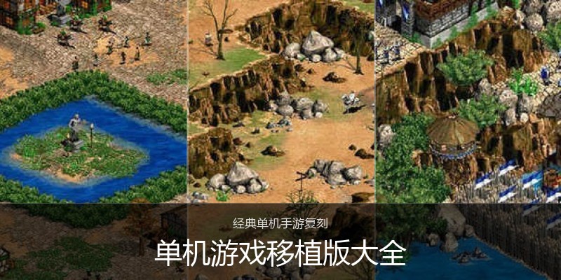 单机游戏移植版大全