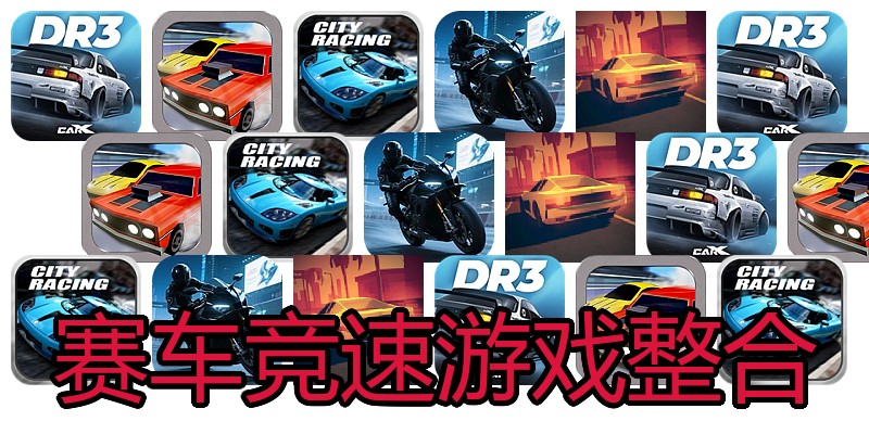 赛车竞速游戏整合