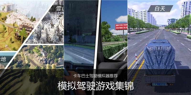 模拟驾驶游戏集锦