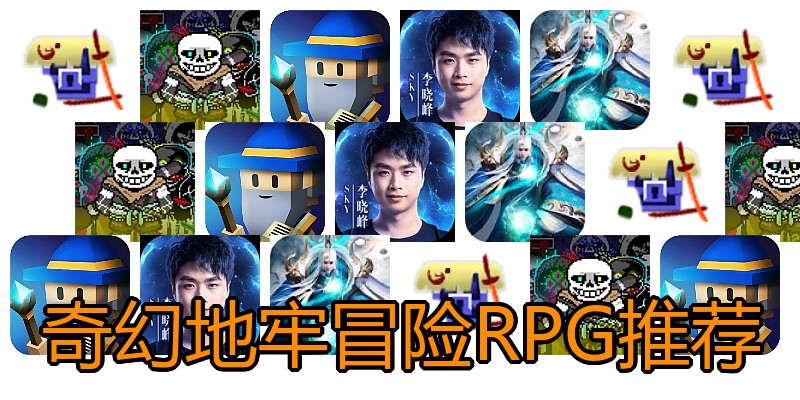 奇幻地牢冒险RPG推荐