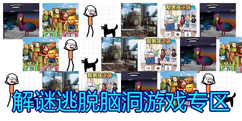 解谜逃脱脑洞游戏专区