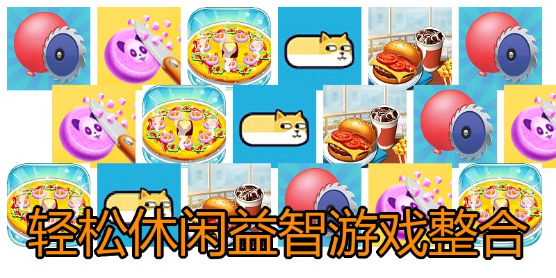 轻松休闲益智游戏整合