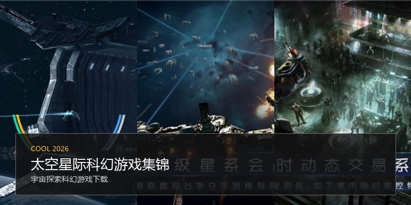 太空星际科幻游戏集锦