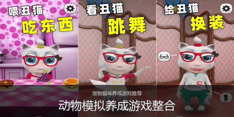 动物模拟养成游戏整合