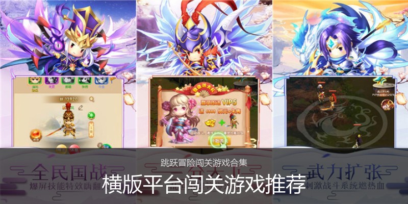 横版平台闯关游戏推荐