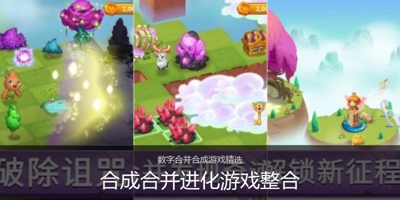 合成合并进化游戏整合