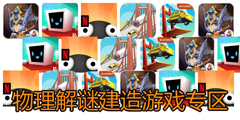 物理解谜建造游戏专区