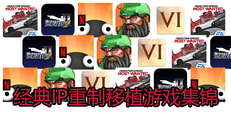 经典IP重制移植游戏集锦