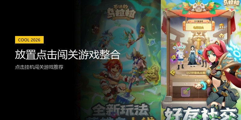 放置点击闯关游戏整合