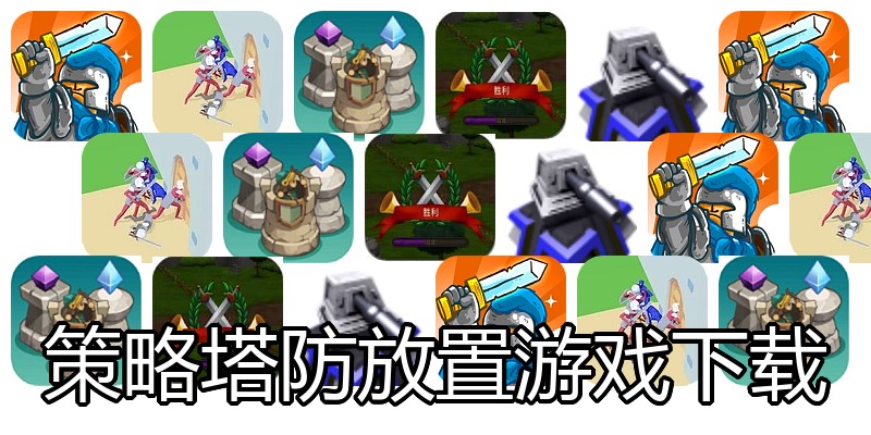 策略塔防放置游戏下载
