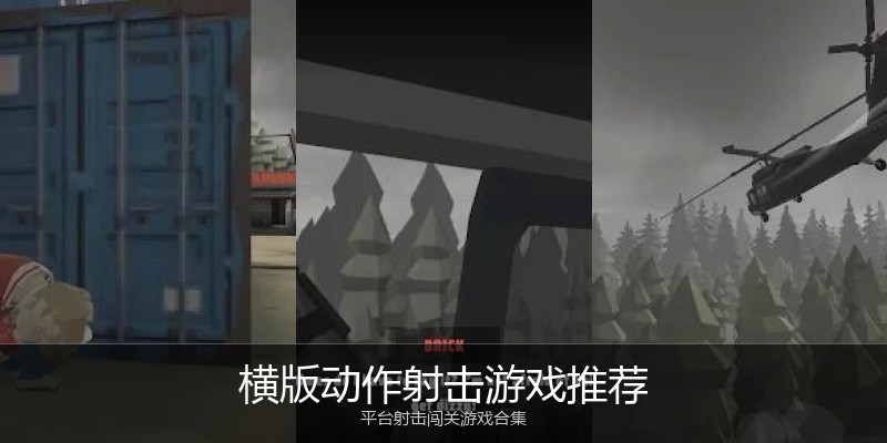横版动作射击游戏推荐