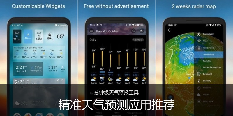 精准天气预测应用推荐