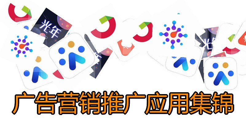 广告营销推广应用集锦
