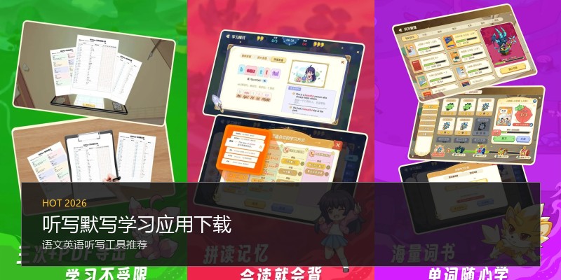 听写默写学习应用下载