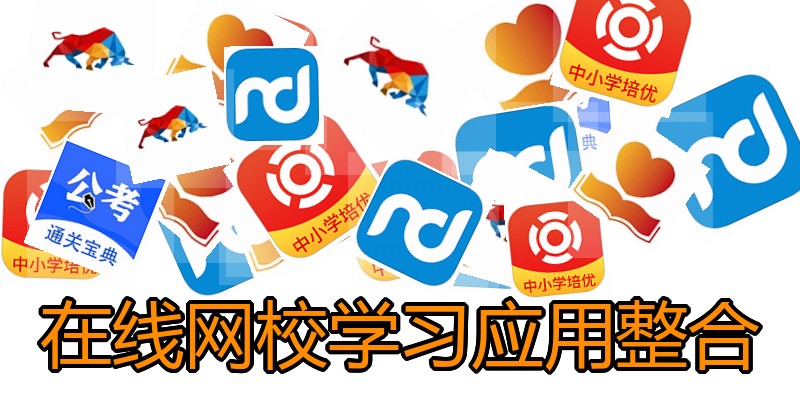 在线网校学习应用整合