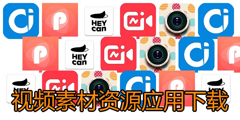 视频素材资源应用下载