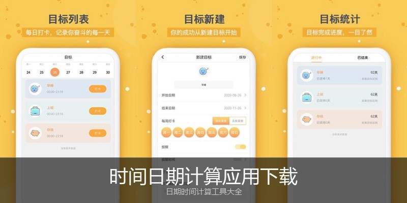 时间日期计算应用下载