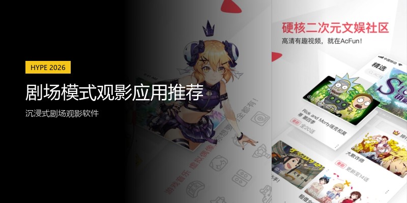 剧场模式观影应用推荐