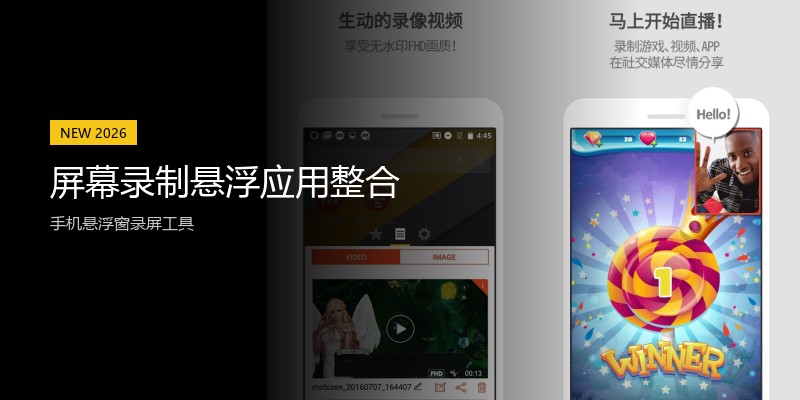 屏幕录制悬浮应用整合
