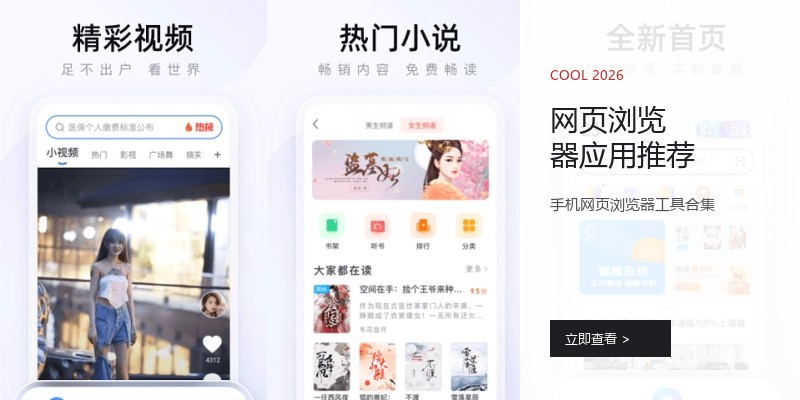 网页浏览器应用推荐