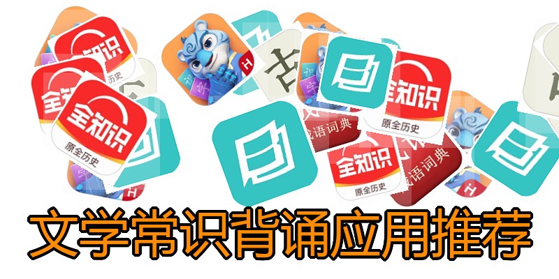 文学常识背诵应用推荐