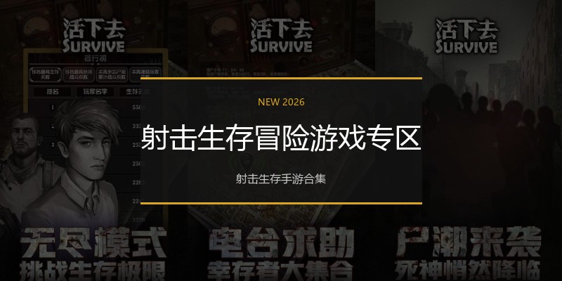 射击生存冒险游戏专区