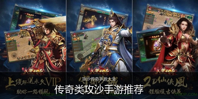 传奇类攻沙手游推荐