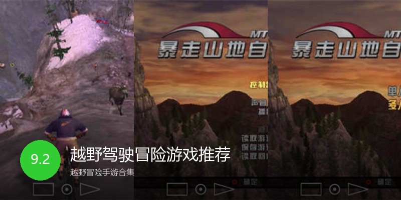 越野驾驶冒险游戏推荐