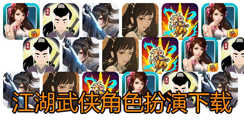 江湖武侠角色扮演下载