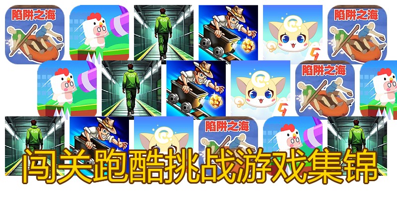 闯关跑酷挑战游戏集锦