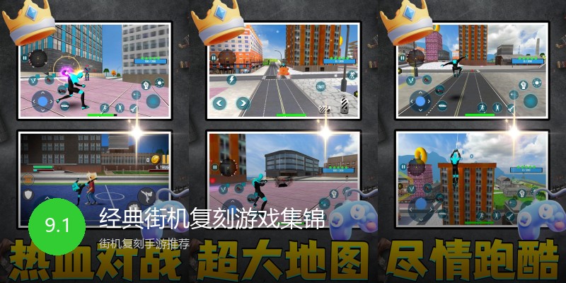 经典街机复刻游戏集锦