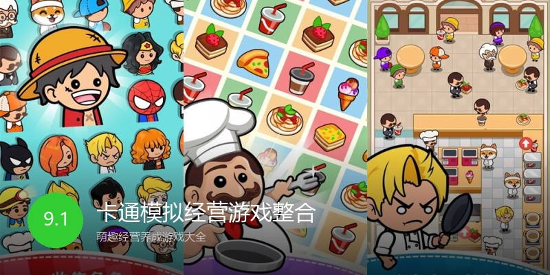 卡通模拟经营游戏整合