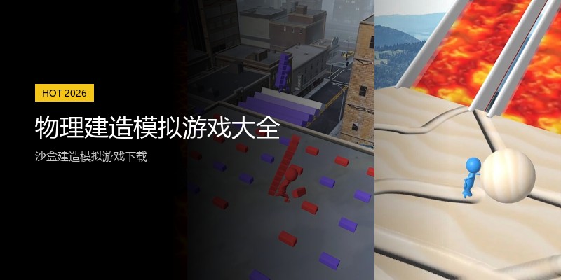 物理建造模拟游戏大全