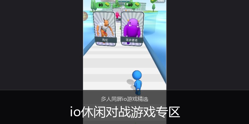 io休闲对战游戏专区