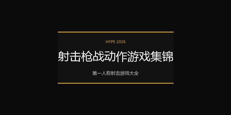 射击枪战动作游戏集锦