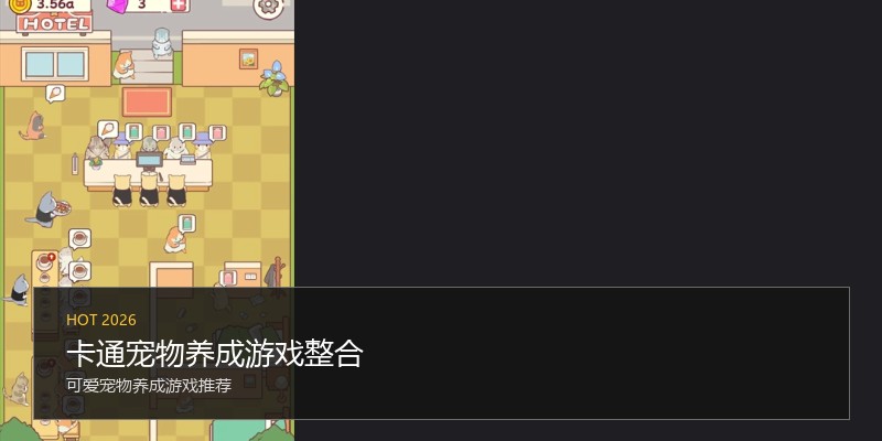 卡通宠物养成游戏整合