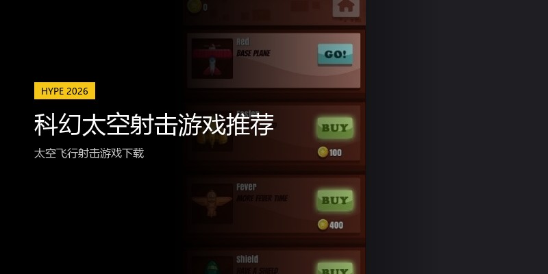 科幻太空射击游戏推荐