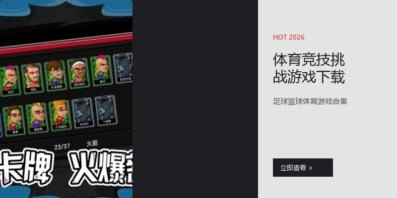 体育竞技挑战游戏下载