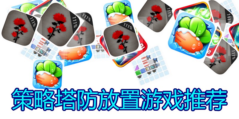 策略塔防放置游戏推荐