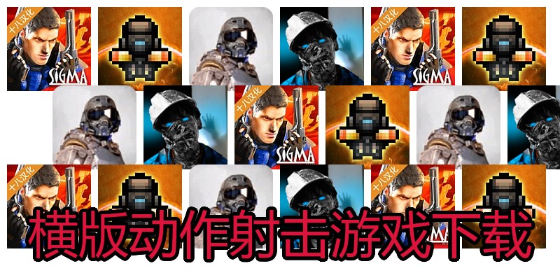 横版动作射击游戏下载