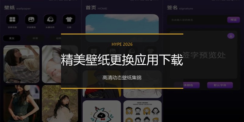 精美壁纸更换应用下载