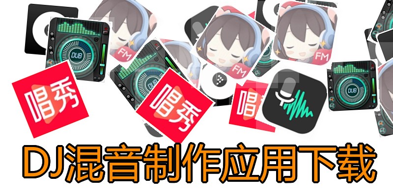DJ混音制作应用下载