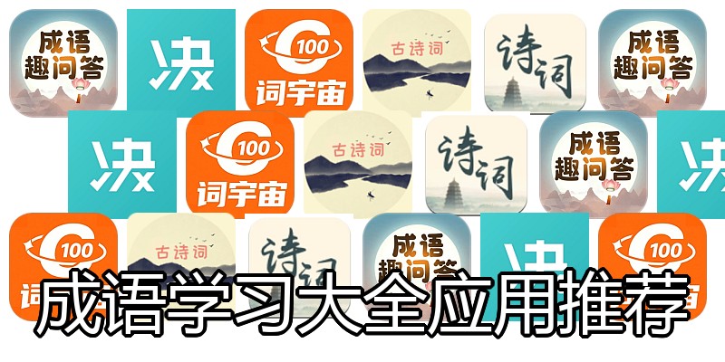 成语学习大全应用推荐